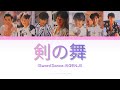 光GENJI【剣の舞】- KAN/ROM/ENG