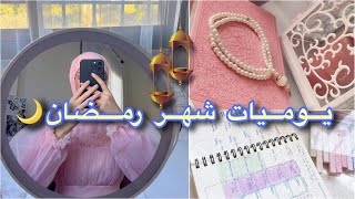 يومياتي اول اسبوع بشهر رمضان 🌙 | Ramadan Diaries