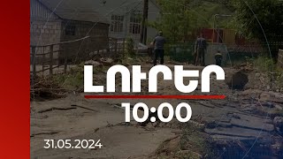 Լուրեր 10:00 | Աղետի գոտու վերականգնողական աշխատանքները կլինեն երկարատև | 31.05.2024