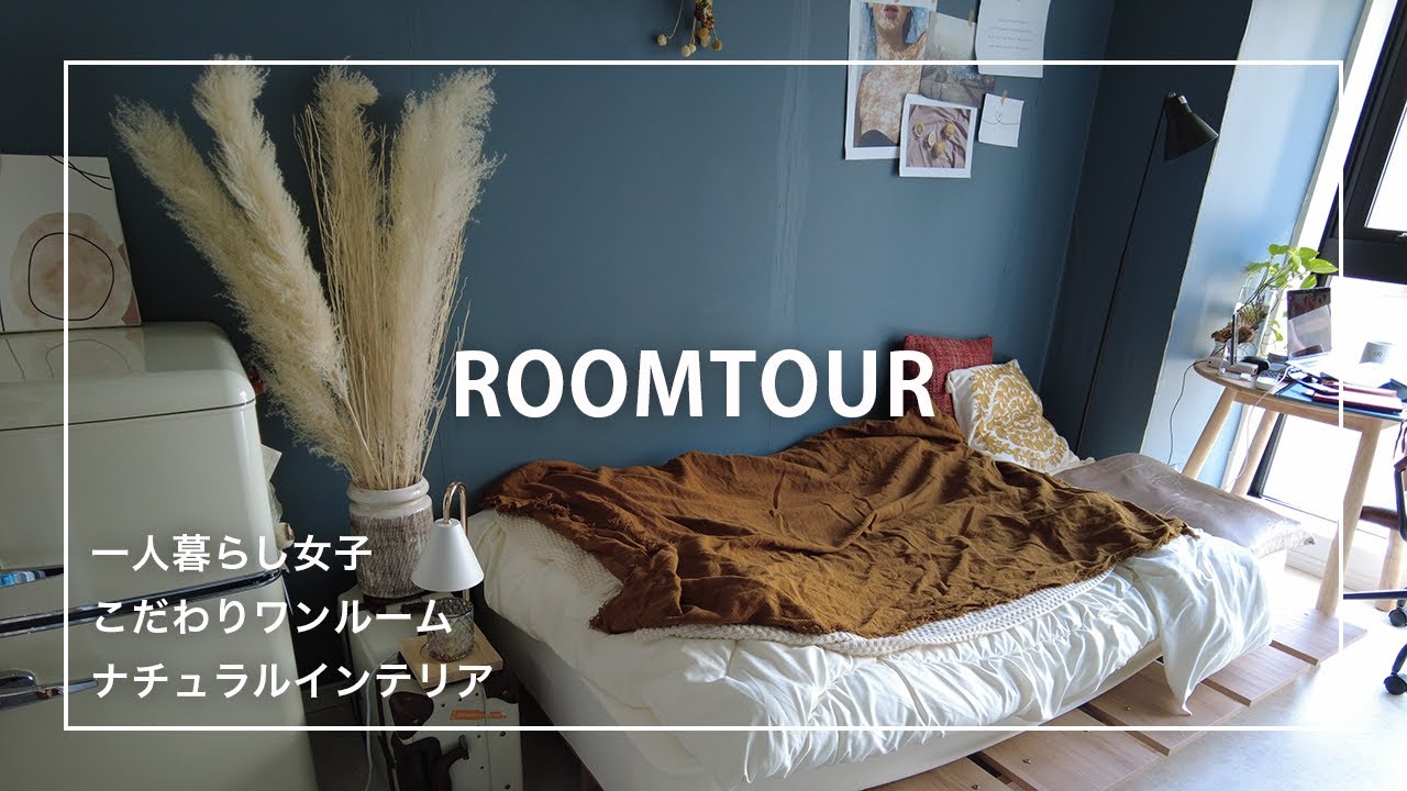 ［一人暮らしルームツアー］整理整頓されたワンルームの暮らし/一人暮らし女子/壁紙/ドライフラワー/roomtour