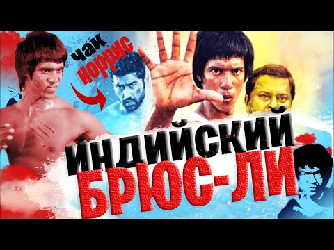 Индийский Брюс-Ли. Обзор на фильм двойник-Путь дракона.