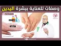 العناية ببشرة اليدين وصفات طبيعية للعناية وترطيب اليدين من عند الدكتور عماد ميزاب Imad Mizab 