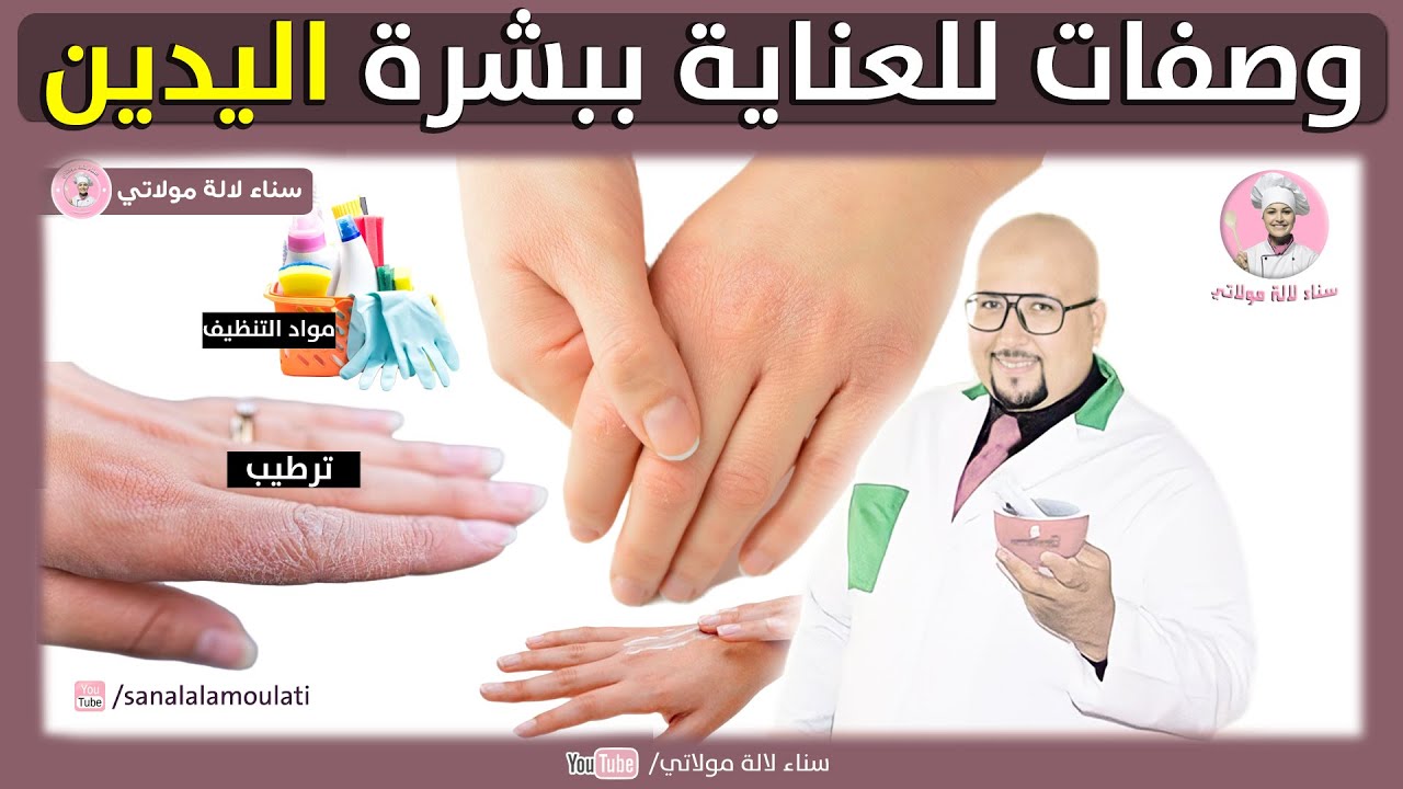 العناية ببشرة اليدين | وصفات طبيعية للعناية وترطيب اليدين من عند الدكتور عماد ميزاب imad mizab