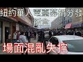 美國疫情嚴重！紐約華人電台在布魯克林分發飯盒搞公益現場 New York Chinese Radio conducts charity activities in Brooklyn Chinatown