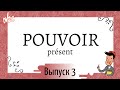 Cпряжение в présent №3: pouvoir