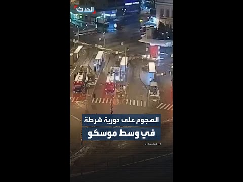 مشاهد توثق الهجوم على دورية شرطة بمحطة سافيولوفسكي في موسكو