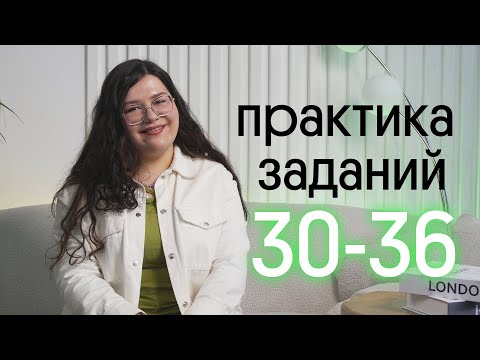 💪 РЕШАЕМ ЗАДАНИЯ 30-36 из ЕГЭ ПО АНГЛИЙСКОМУ