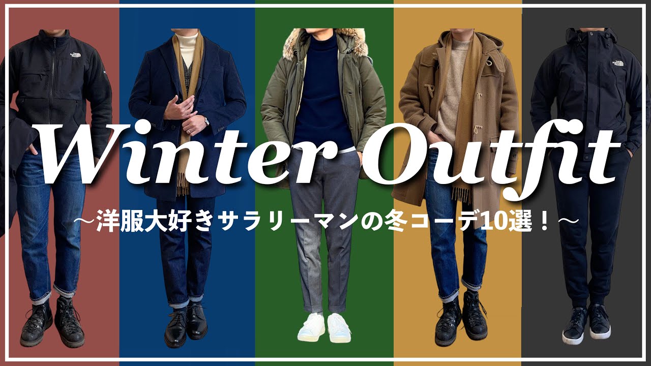 小遣い月3万円】洋服大好きサラリーマンが作る大人の冬コーデ10選 