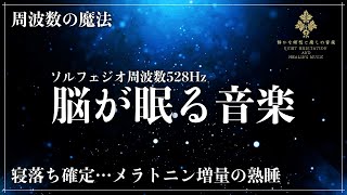 【眠りの秘密】メラトニンを増量して寝落ち確定…ソルフェジオ周波数528Hzを合成した睡眠導入音楽で細胞、DNAを修復していく深い熟睡へ