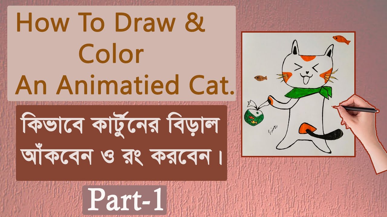 How To Draw & Color An Animated Cat | Part-1 | কিভাবে কার্টুনের বিড়াল ...