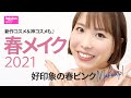 【春メイク2021】好印象の春ピンクメイク