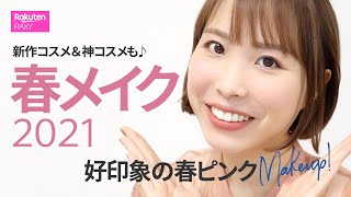 【春メイク2021】好印象の春ピンクメイク