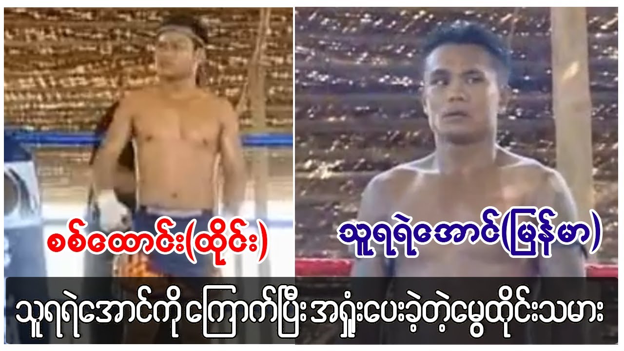 ထိုင်းတွေသွေးကြောင်ချက် သူရရဲအောင်ကို ကြောက်ပြီးအရှုံးပေးသွားခဲ့ရတယ်