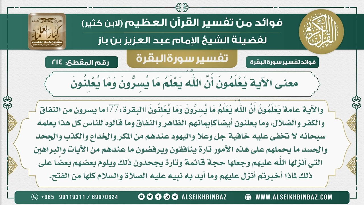 214 - معنى الآية يَعْلَمُونَ أَنَّ اللَّهَ يَعْلَمُ مَا يُسِرُّونَ وَمَا يُعْلِنُونَ