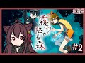 【霧雨飄零之森 | 霧雨が降る森】REMAKE 約定的故事(微恐怖解謎遊戲) #2【Vtuber/綾野凜 - Ayano Rin】