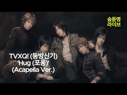 TVXQ! (동방신기) 'Hug (포옹)' (Acapella Ver.) | 숨듣명 라이브 - KPOP Hidden Gems