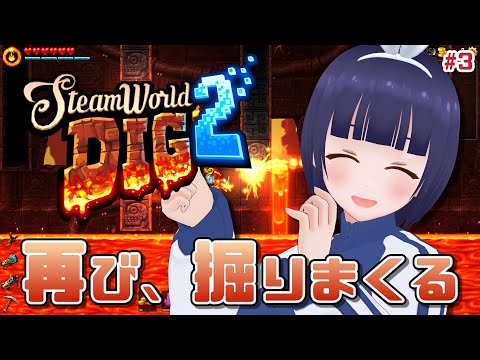 【SteamWorld Dig2】地震を起こす機械をぶっ壊そう！【Vtuber】