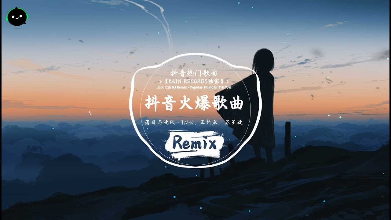 落日与晚风 (抖音DJ版) - IN-K、王忻辰、苏星婕「走了多远 多久才敢抬头，看见孤独的沙漠 都有一片绿洲。」♪ || 全球爆款歌曲 | 无法抗拒的洗脑旋律 | 抖音TikTok最火的年度神曲 ♪