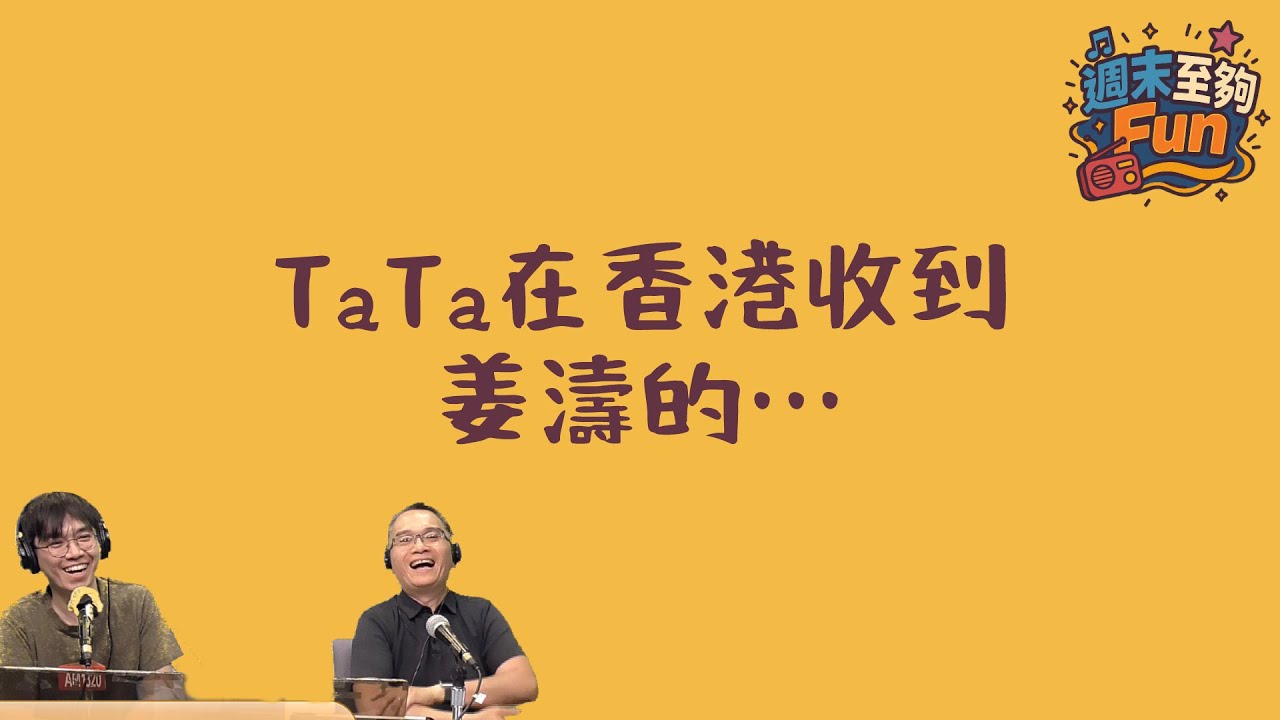 TaTa在香港收到姜濤的…