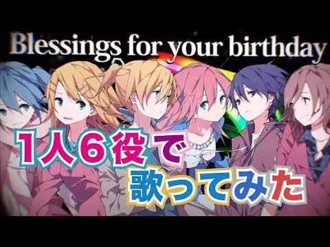 【1人6役で】本家ボカロキャラ”風”にBlessing歌ってみた（covered by ほまめ）