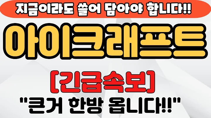 [아이크래프트][주식] 052460 아이크래프트주가전망 아이크래프트엔비디아 아이크래프트주가 아이크래프트전망 아이크래프트목표가 아이크래프트계약 아이크래프트주식