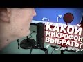 КАКОЙ МИКРОФОН ВЫБРАТЬ ДЛЯ ЗАПИСИ ВИДЕО?