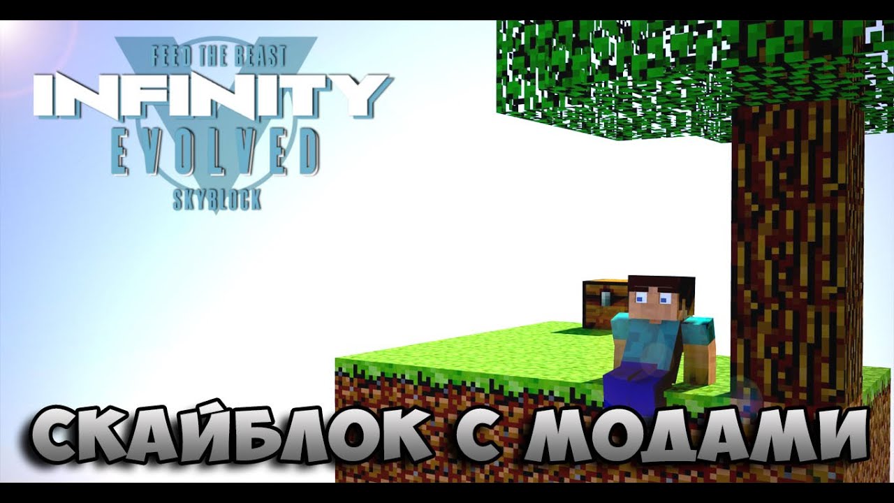 СКАЙБЛОК С МОДАМИ - FTB Infinity Evolved Skyblock #1 - YouTube