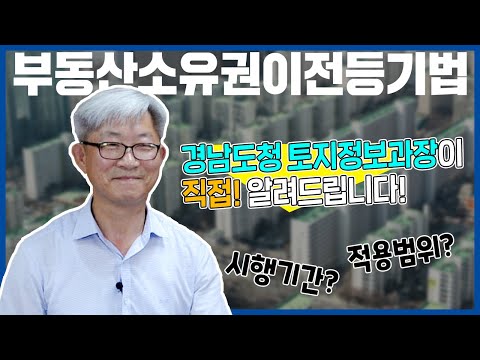 부동산소유권이전등기법! 경남도청 토지정보과장이 직접 알려드립니다!