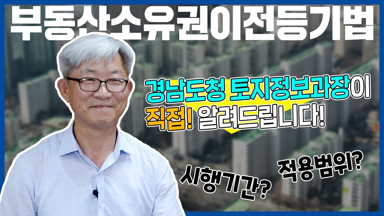 부동산소유권이전등기법! 경남도청 토지정보과장이 직접 알려드립니다!