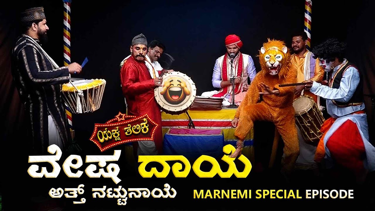 ವೇಷದಾಯೆ ಅತ್ತ್ ನಟ್ಟುನಾಯೆ.. Veshadaye Ath Nattunaye | Yaksha Telike Full Episode