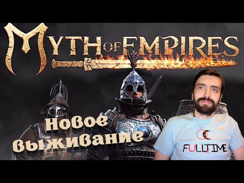 Видео: Myth of Empires #1 Выживание среди людей