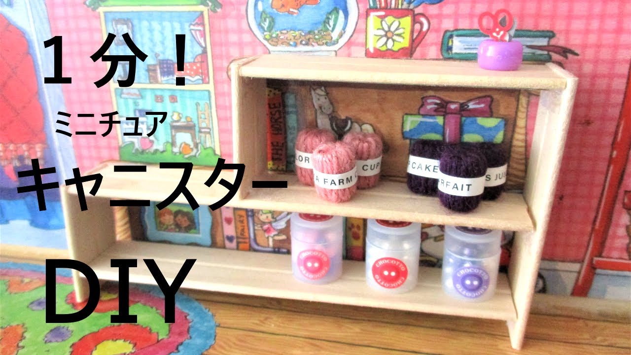 リカちゃん小物作り方 電子タバコの で超絶簡単ミニチュアキャニスター作り Youtube