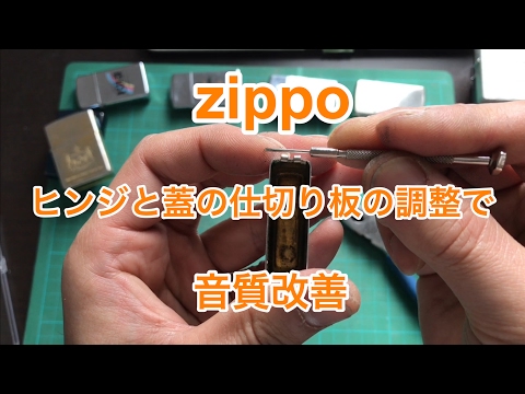 zippo 調整だけで音質改善