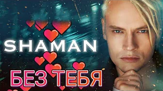 SHAMAN–"БЕЗ ТЕБЯ" SHAMAN–"БЕЗ ТЕБЯ"