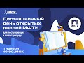 Дистанционный ДОД МФТИ 2020. Магистратура  [День 2].