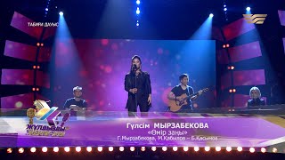 Гүлсім Мырзабекова - «Өмір заңы» (Г. Мырзабекова, М. Қабылов, Б. Қасымов)