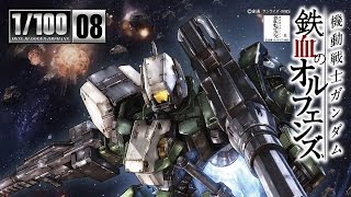 機動戦士ガンダム 鉄血のオルフェンズ 1/100 グレイズ改 発売!! 【新