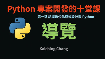 第一堂課導覽 :-: Python 專案開發入門的十堂課