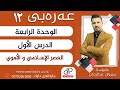عەرەبی ١٢ الوحدة الرابعة الدرس الأول العصر الإسلامي والأموي م سیروان عبدالرحمن
