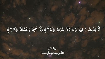 سورة النبأ كاملة بصوت القارئ عبدالرحمن مسعد | ارح قلبك