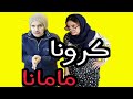 کلیپ خنده دار از مامانایی که کرونا نمیگیرن