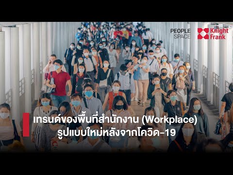 เทรนด์ของพื้นที่สำนักงาน (Workplace) รูปแบบใหม่หลังจากโควิด-19