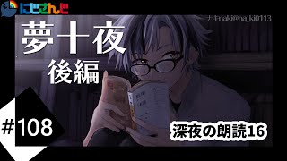 【バイノーラル】深夜の朗読16 夏目漱石「夢十夜」後編【にじさんじ/鈴木勝】