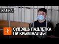 Cудзяць непаўналетняга за «масавыя беспарадкі» | Судят несовершеннолетнего за «массовыя беспорядки»