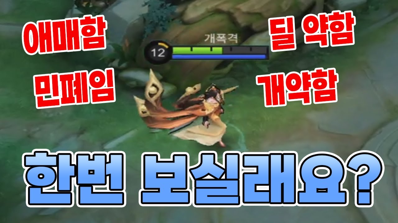 모바일레전드 측천무후) 애매하고 약하고 민폐라구요...? 어디 한번 영상 확인하시죠!!