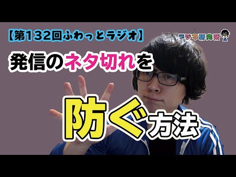 【第132回ラジオ】発信の「ネタ切れ」しない方法