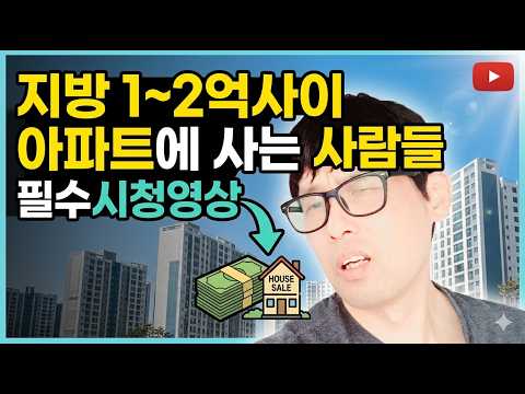 인구 100만명이하 지방도시 2억이하 아파트에서 거주하시는 분들은 무조건 보셔야합니다. 지금 여러지역에서 동시다발적으로 터지고 있습니다. 돈과 재산을 지키려면 이렇게 하셔야 합니다
