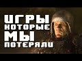 Легендарные отменённые игры