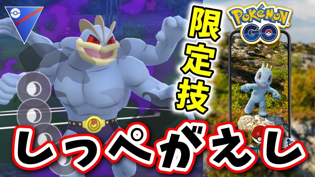 新技を授かったカイリキー早速使ってみます Goバトルリーグ生配信 354 ポケモンgo Youtube