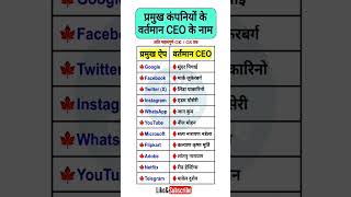 प्रमुख ऐप और उनके CEO || प्रमुख कंपनियों के वर्तमान सीईओ के नाम || प्रमुख कंपनियों के मलिक #app #ceo screenshot 3